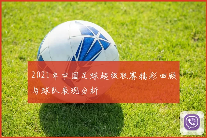 2021年中国足球超级联赛精彩回顾与球队表现分析