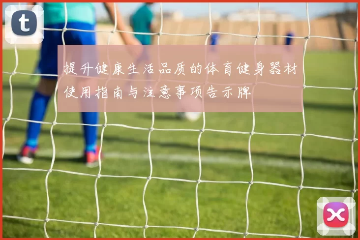 提升健康生活品质的体育健身器材使用指南与注意事项告示牌